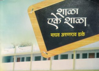 शिक्षण क्षेत्राला दिशा देणारे पुस्तक : शाळा एके शाळा