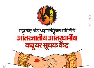 आंतरजातीय आंतरधर्मीय वधू वर सूचक केंद्र सुरु-जाती धर्माच्या भिंती तोडण्यासाठी ‘अंनिस’ चे महत्वाचे पाऊल!