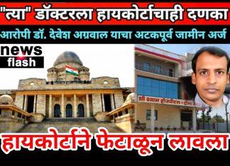 “त्या” फरार नराधम डॉक्टरला नागपूर हायकोर्टाचाही दणका-आरोपी डॉ. देवेशचा नागपूर उच्च न्यायालयाने अटकपूर्व जामीन अर्ज फेटाळला