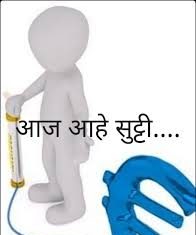 25 जुलै रोजी जिल्ह्यातील शाळा महाविद्यालयांना सुट्टी जाहीर