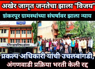 ..अखेर जागृत शंकरपूर जनतेचा झाला “विजय”-अंगणवाडीतील अवैध भरती प्रक्रिया रद्द ; प्रकल्प अधिकारी यांची उचलबांगडी