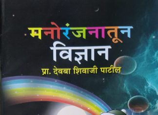 बालकांमध्ये वैज्ञानिक दृष्टीकोन निर्माण करणारे पुस्तक-‘मनोरंजनातून विज्ञान