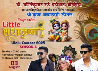 चिमूर येथे जिल्हास्तरीय लिटिल राधाकृष्ण स्पर्धा 3 ऑगस्टला-इंडियन आयडॉल विजेता वैभव गुप्ता करणार परीक्षण