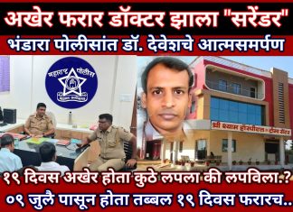 अखेर १९ दिवसांपासून फरार आरोपी डॉ. देवेश अग्रवाल झाला पोलिसांसमोर सरेंडर