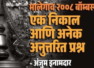मालेगाव बॉम्बस्फोटाचा हा निकाल म्हणजे अंतिम निर्णय नाही- अंजुम इनामदार