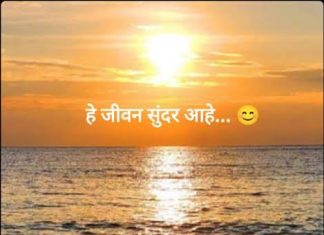 जीवन खूप सुंदर आहे, ते फक्त जगता आलं पाहिजे……!