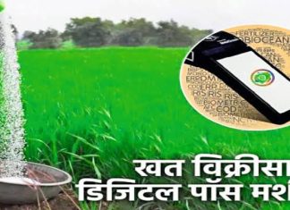 रासायनिक खतांच्या विक्रीसाठी ई-पॉस प्रणाली बंधनकारक: 10 ऑगस्ट पूर्वी मशीन प्राप्त करून घेण्याचे आवाहन