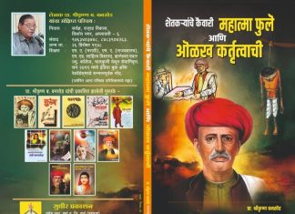 शेतकऱ्यांचे कैवारी महात्मा फुले आणि ओळख कर्तृत्वाची” या पुस्तकाचे ५ ऑगस्ट रोजी प्रकाशन