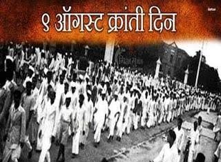 ‘चले जाव’ घोषणांनी ब्रिटीशही थरकापला : ऑगस्ट क्रांती दिन