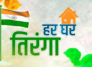 ध्वजसंहितेचे पालन करून घरोघरी तिरंगा फडकवावा!