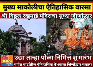 पुन्हा साकोली मुख्य शहराचे प्राचीन श्री विठ्ठल रखुमाई मंदिराचा जीर्णोद्धार होणार तान्हा पोळ्याला होणार भूमिपूजन व शुभारंभ सोहळा