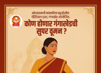 पर्युषण पर्व निम्मित गंगाखेडमध्ये पहिल्यांदाच “सुपर वूमन स्पर्धा”