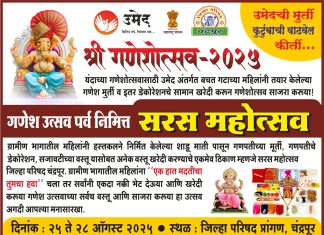 गणेश उत्सव पर्व निमीत्त बचत गटाच्या हस्तकला वस्तूंचे विक्री प्रदर्शन