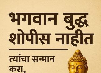 भगवान बुद्ध शोपीस नाहीत – त्यांचा सन्मान करा, कचराकुंडीपासून वाचवा!