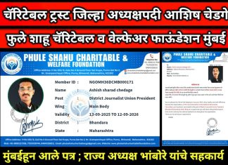 फुले शाहू चॅरिटेबल व वेल्फेअर असोसिएशनच्या भंडारा जिल्हाध्यक्षपदी आशिष चेडगे