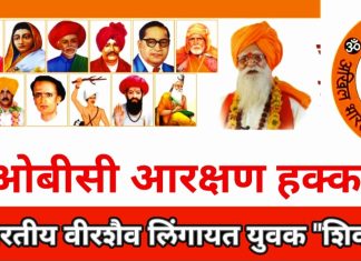 ओबीसी आरक्षण “शिवा” चे ७ ऑक्टोबरला आझाद मैदान मुंबईत धरणे