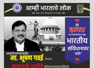 भारताच्या सरन्यायाधीशावरील हल्ल्याविरोधात १४ ऑक्टोबर रोजी भव्य मूक मोर्चा