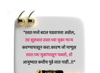 चूक झाली असेल तर मान्य करा…