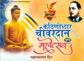 25 ऑक्टोबर रोजी कठीणोद्धार चिवरदान पुण्य महोत्सव