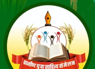 दिनांक 15 व 16 नोव्हेंबर रोजी ग्रामीण युवा साहित्य संमेलनाचे आयोजन