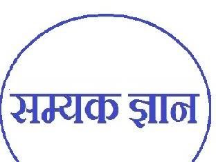“सम्यक ज्ञान, दर्शन, चारित्र्य आणि तप यांची आराधना आवश्यक”