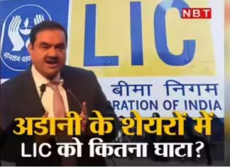 एलआईसी को अडानी का पक्ष लेने के लिए मजबूर किया मोदी सरकार ने