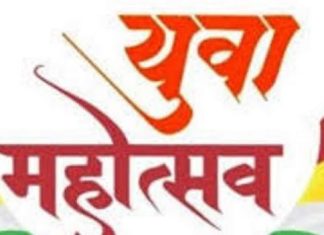 जिल्हास्तरीय युवा महोत्सवाचे आयोजन