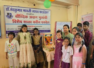 डॉ. नंदकुमार मारुती जाधव फाउंडेशन संचालित बौद्धिक अक्षम मुलांच्या विशेष शाळेत बालदिन उत्साहात साजरा