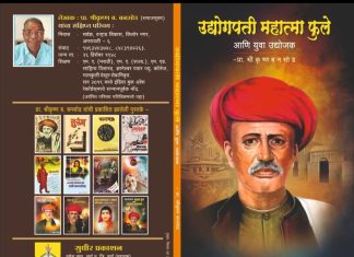 प्रा. श्रीकृष्ण बनसोड लिखित ‘उद्योगपती महात्मा फुले’ या पुस्तकाचे प्रकाशन