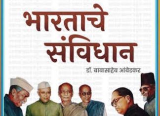 26 नोव्हेंबर रोजी संत तुकाराम सभागृहात संविधान दिन अमृत महोत्सवाचे आयोजन