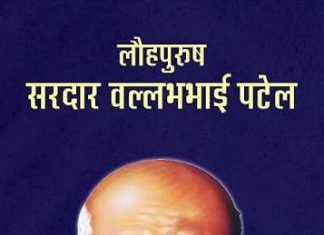 लोहपुरुष सरदार वल्लभभाई पटेल