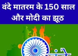 वंदे मातरम : भाजपा/आरएसएस की षड्यंत्रकारी चाल