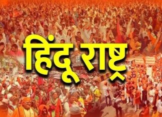 2026 : हिंदू राष्ट्र की धमक!