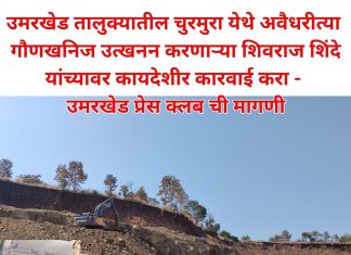 क्षमतेपेक्षा जास्त गौण खनिजाचे उत्खनन करणाऱ्या शिवराज शिंदे यांच्यावर चौकशी करून दंडात्मक कारवाई करा-उमरखेड प्रेस क्लब ची मागणी