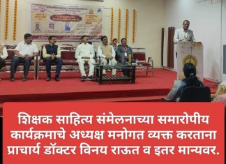 शिक्षक साहित्य संमेलन म्हणजे शिक्षकांमधून साहित्यिक घडविणारा विचारमंच-प्राचार्य डॉ.विनय राऊत