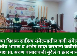 कवी मनातील जाणीव जिवंत व प्रवाही असणे आवश्यक-कवी संमेलनाध्यक्ष प्रा.अरुण बुंदेले