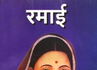 सत्यशोधिका – त्यागमुर्ति रमाबाई भीमराव आंबेडकर