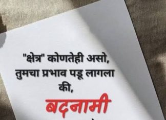 क्षेत्र कुठलेही असो, तुमचा प्रभाव पडू लागला की बदनामी अटळ आहे!