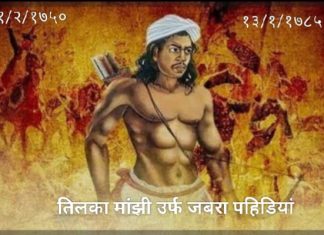 तिलका मांझी : एक स्मरण….!