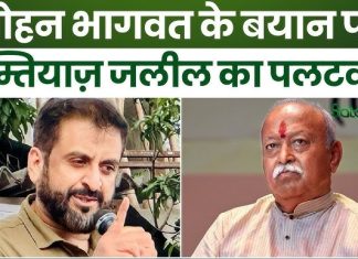 मोहन भागवतांचे विधान आणि इम्तियाज जलील यांची टीका-ज्येष्ठ पत्रकार अविनाश पाठक यांचे मनोगत !!