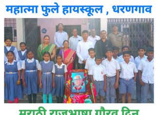 महात्मा फुले हायस्कूल येथे मराठी राजभाषा गौरव दिन उत्साहात साजरा !