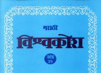 १८५७ च्या स्वातंत्र्य युद्धाचा मराठी विश्वकोशातील अवमानजनक उल्लेख तत्काळ दुरुस्त करा: पत्रकार, साहित्यिक आणि सामाजिक क्षेत्रातील कार्यकर्त्यांची मागणी