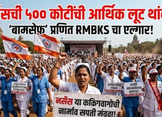 नर्सेसची ५०० कोटींची आर्थिक लूट थांबवा ‘बामसेफ’ प्रणित RMBKS चा आरोप;महाराष्ट्रातील हजारो परिचारिका 7 एप्रिल रोजी मुंबईत धडकणार
