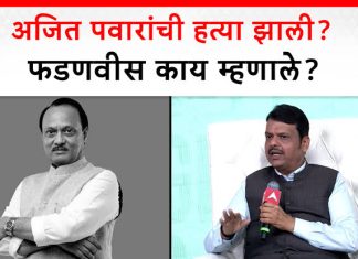 अजित पवारांचा खून देवेंद्र फडणवीसांनी केला आहे काय ?