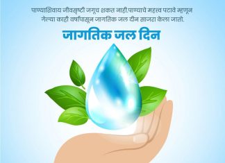 जागतिक जल दिन