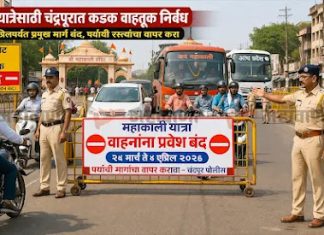 महाकाली यात्रेनिमित्त शहरातील वाहतूक व्यवस्थेत बदल