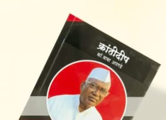 सुनील गोसावी संपादित क्रांतीदिप : कॉ.बाबा आरगडे गौरव ग्रंथास उत्कृष्ट ग्रंथ निर्मिती पुरस्कार जाहीर