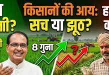 लफ्फाज हो तो शिवराज सिंह जैसा! : हर रोज 115 किसान आत्महत्या, लेकिन लफ्फाजी आमदनी आठ गुना बढ़ने की