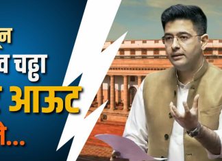 “सत्तेचे समीकरण, उद्योगसत्ता आणि संसद: राघव चढ्ढा प्रकरणाचा खरा अर्थ”