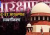 अनुसूचित जातीचे आरक्षण : उपवर्गीकरण